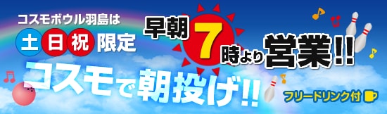 土日祝限定「早朝ボウリング」