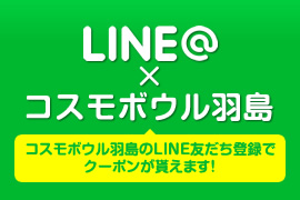 LINE@コスモボウル羽島