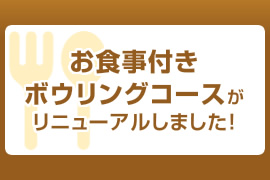 お食事付きボウリングコースがリニューアルしました！