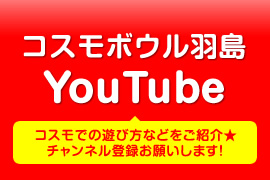 YouYubeコスモボウル羽島チャンネル