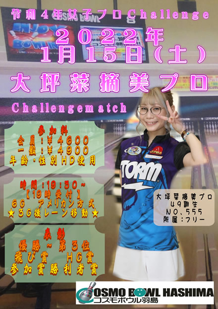 女子プロチャレンジマッチ 大坪菜摘美プロ コスモボウル羽島