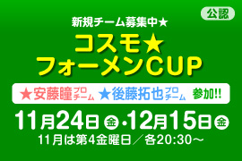 コスモ★フォーメンCUP
