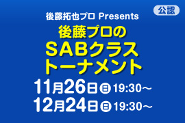 後藤プロのSABクラストーナメント