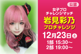 女子プロチャレンジマッチ 岩見彩乃プロ