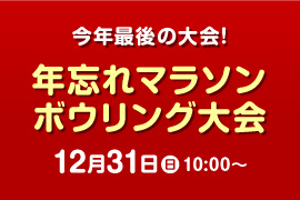 年忘れマラソンボウリング大会