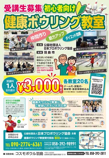 健康ボウリング教室